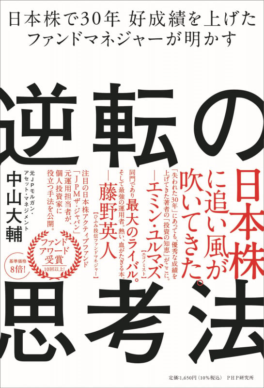 日本株で30年好成績を上げたファンドマネジャーが明かす 逆転の思考法