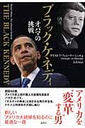 ブラック・ケネディ オバマの挑戦