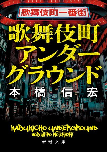 歌舞伎町アンダーグラウンド (新潮文庫)