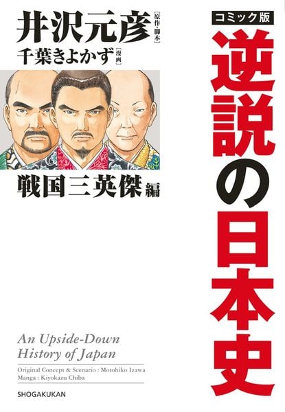 コミック版 逆説の日本史 戦国三英傑編 (逆説の日本史)