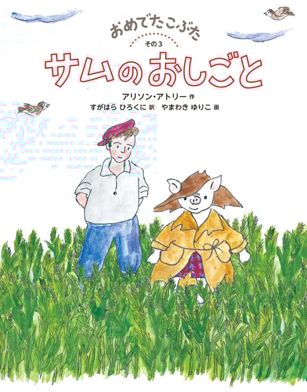 サムのおしごと おめでたこぶた その3 (世界傑作童話)