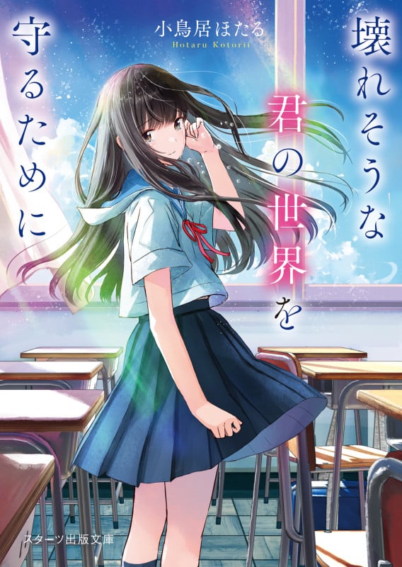 壊れそうな君の世界を守るために (スターツ出版文庫)