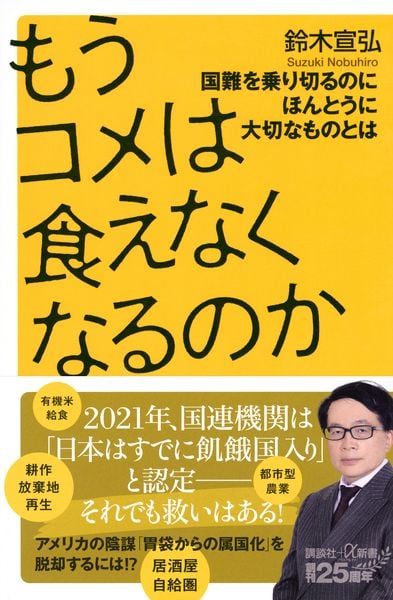 もうコメは食えなくなるのか 国難を乗り切るのにほんとうに大切なものとは (講談社+α新書)