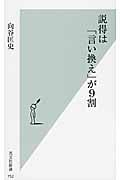 説得は「言い換え」が9割