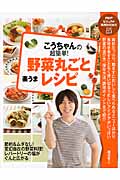 こうちゃんの超簡単!野菜丸ごと「楽うま」レシピ