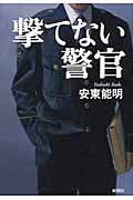 撃てない警官