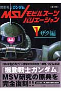 <復刻版>機動戦士ガンダムモビルスーツバリエーション(1)ザク編の詳細を見る