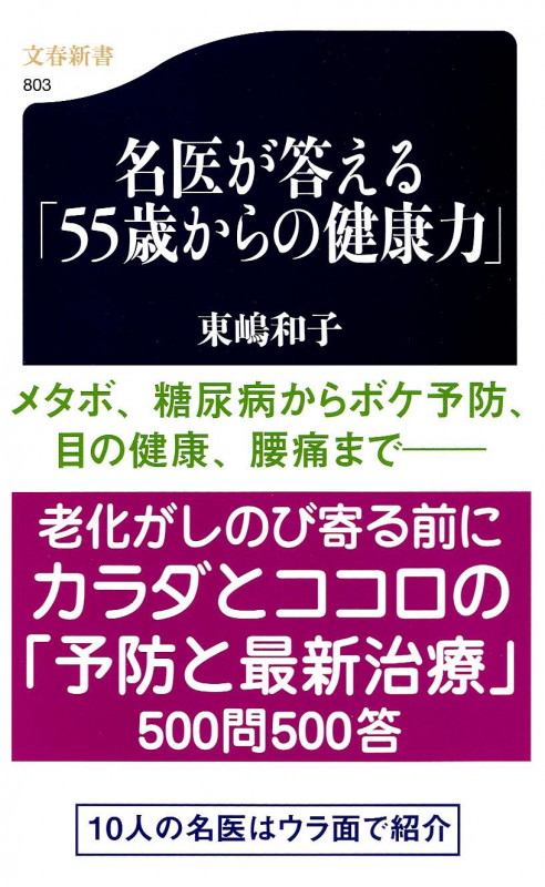名医が答える「55歳からの健康力」 (文春新書)の詳細を見る