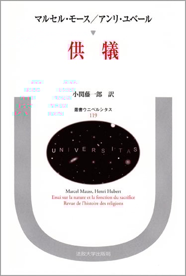 供犠  (叢書・ウニベルシタス 119)