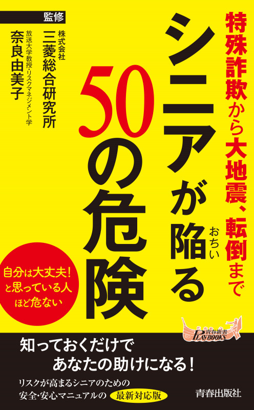 シニアが陥る50の危険 (青春新書プレイブックス)