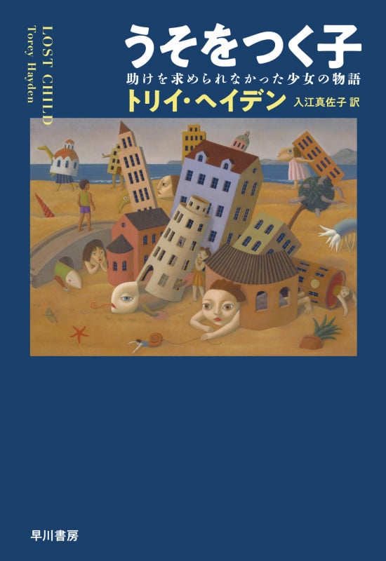 うそをつく子 助けを求められなかった少女の物語