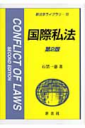 国際私法 (新法学ライブラリ 16)