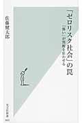 「ゼロリスク社会」の罠 「怖い」が判断を狂わせる (光文社新書)