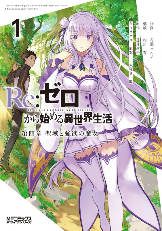 Re:ゼロから始める異世界生活 第四章 聖域と強欲の魔女 (1) (MFCアライブ)