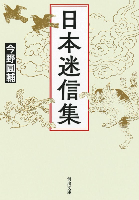 日本迷信集 (河出文庫)