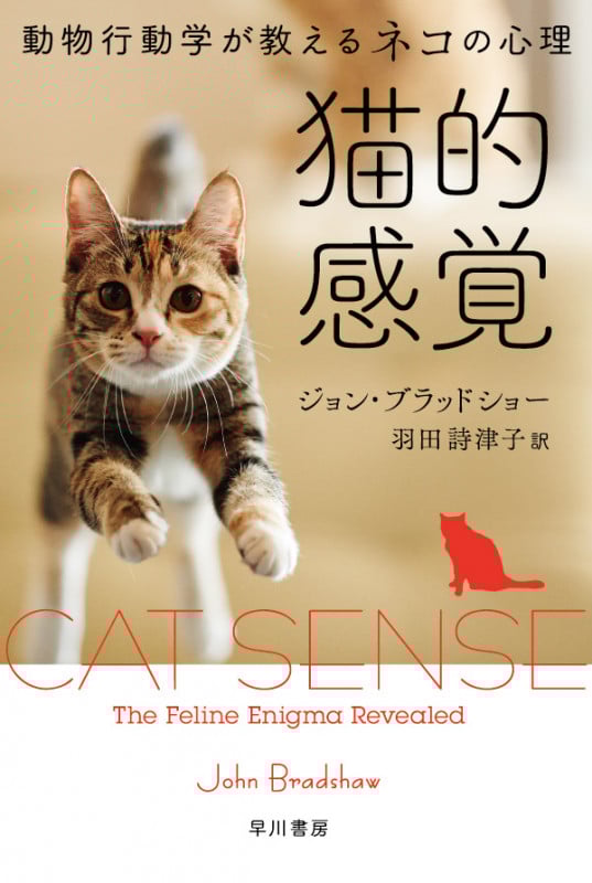 猫的感覚 動物行動学が教えるネコの心理 (ハヤカワ文庫NF)