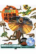 は虫類・両生類 (講談社の動く図鑑MOVE)
