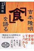 吉本隆明「食」を語る (朝日文庫)