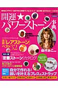 開運パワーストーン事典