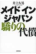 メイドインジャパン 驕りの代償