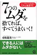 7つのムダを捨てれば、すべてうまくいく! シンプルになるほど、人生は加速する