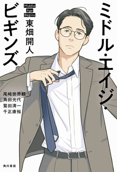 ミドル・エイジ・ビギンズ