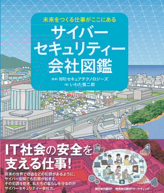 未来をつくる仕事がここにある サイバーセキュリティー会社図鑑