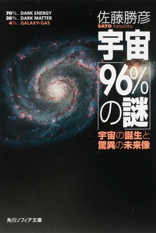 宇宙「96%の謎」 宇宙の誕生と驚異の未来像 (角川ソフィア文庫)