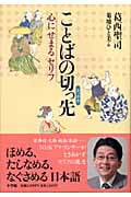 ことばの切っ先 心にせまるセリフ