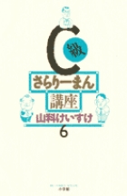 C級さらりーまん講座 (6) (書籍扱いコミックス単行本)