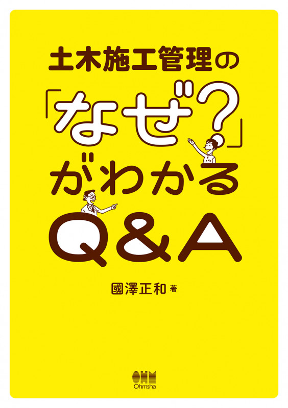 土木施工管理の「なぜ?」がわかるQ&A