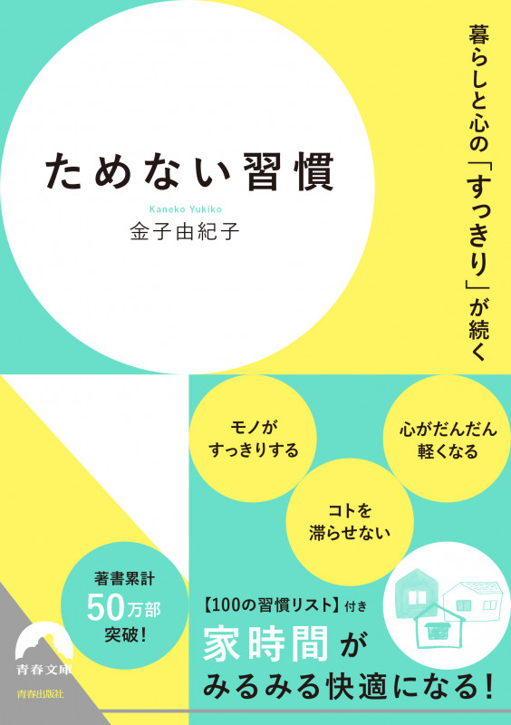 暮らしと心の「すっきり」が続く ためない習慣 (青春文庫)の詳細を見る