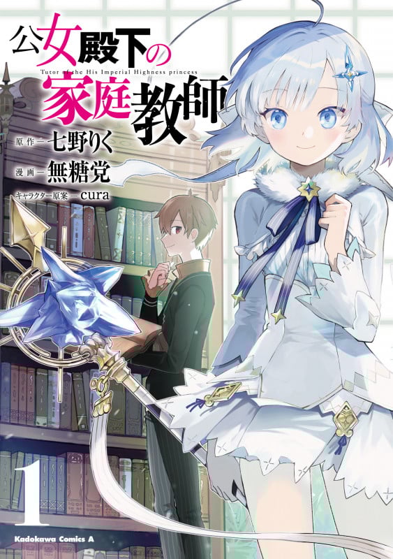 公女殿下の家庭教師 (1) (角川Cエース)