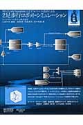MATLAB/Simulinkとモデルベース設計による2足歩行ロボット・シミュレーション