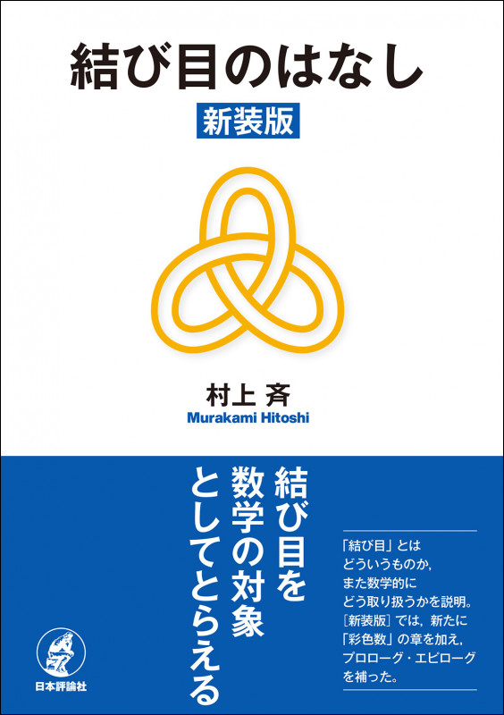 結び目のはなし[新装版]