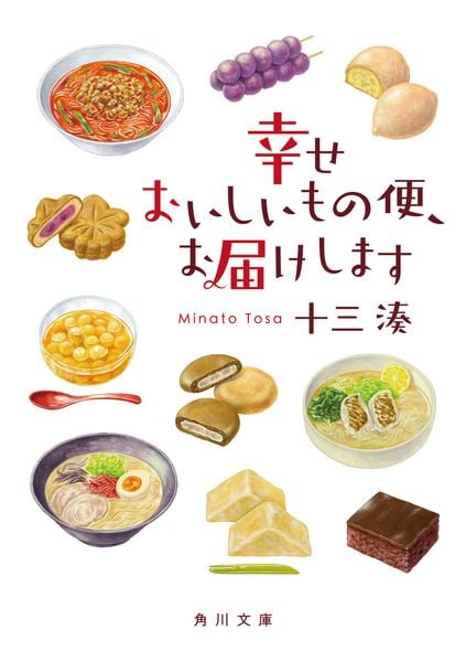 幸せおいしいもの便、お届けします (角川文庫)