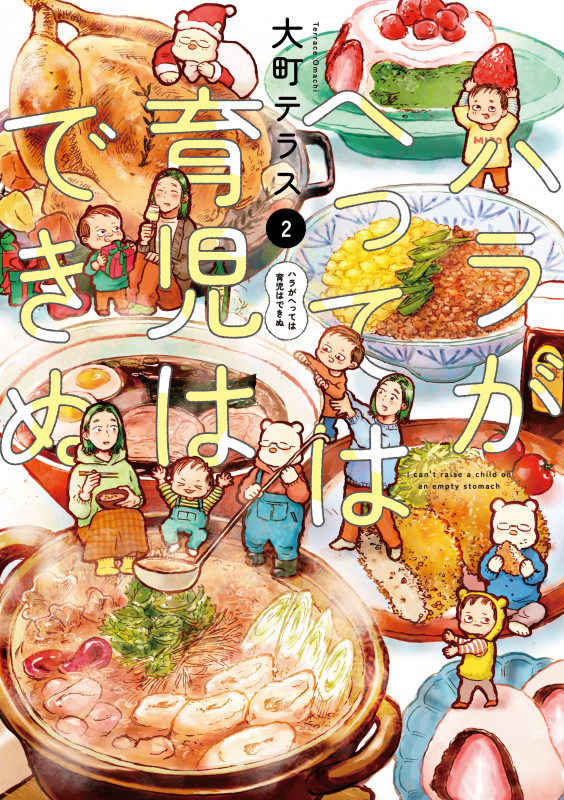 ハラがへっては育児はできぬ  2 (書籍扱い)