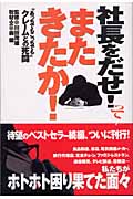社長をだせ! ってまたきたか! “あっちでもこっちでも”クレームとの死闘