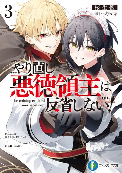 やり直し悪徳領主は反省しない!3 (3) (ファンタジア文庫)