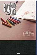 嘘