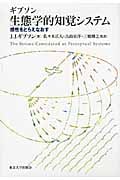 生態学的知覚システム 感性をとらえなおす