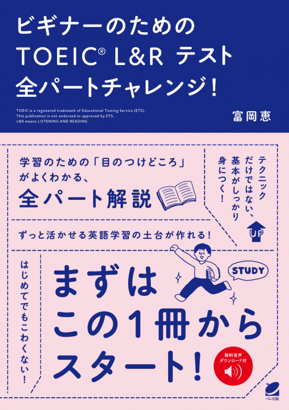 ビギナーのためのTOEIC L&Rテスト全パートチャレンジ!