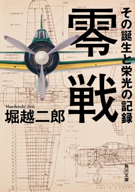 零戦 その誕生と栄光の記録 (角川文庫)