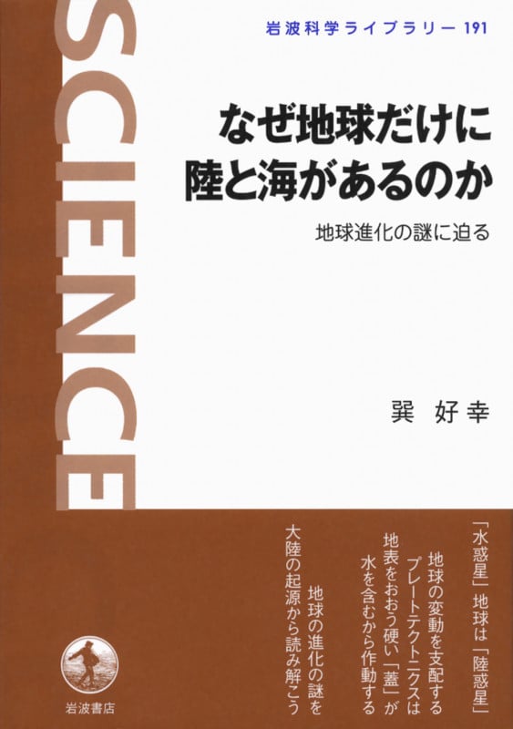 なぜ地球だけに陸と海があるのか 地球進化の謎に迫る (岩波科学ライブラリー 191)