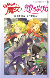 (図書館版)らくだい魔女と冥界のゆびわ (図書館版 らくだい魔女シリーズ 10)