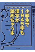 小学生で1945字も漢字が読めちゃう本 (わかる!できる!のびる!ドラゼミ・ドラネットブックス)