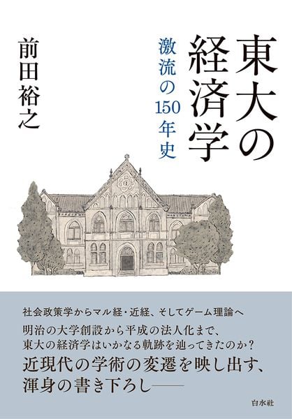 東大の経済学 激流の150年史