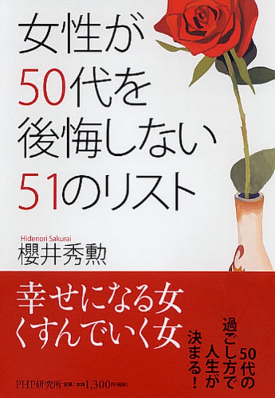 女性が50代を後悔しない51のリスト