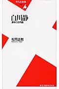 白川静 漢字の世界観 (平凡社新書 440)
