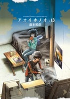 アオイホノオ (13) (サンデーCSP)